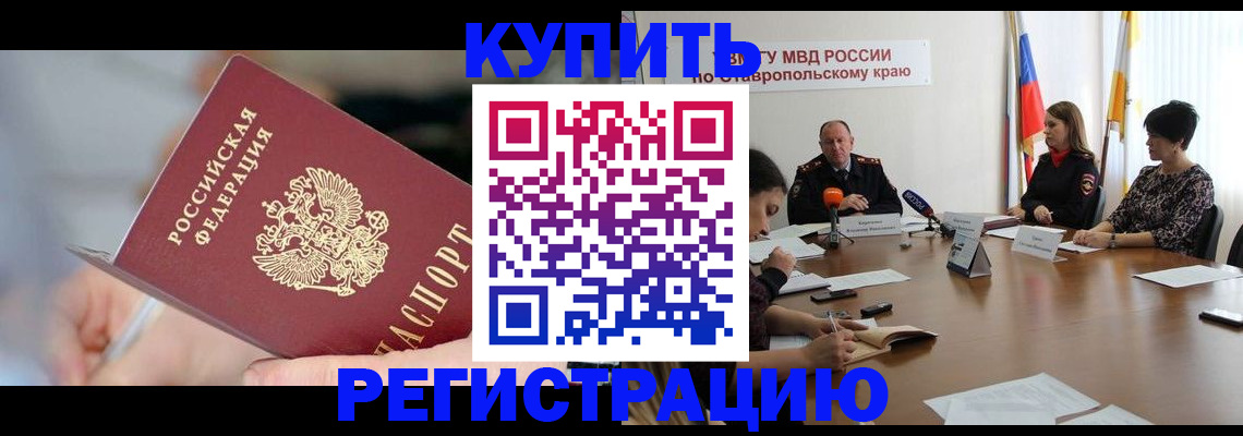 купить прописку в Бодайбо