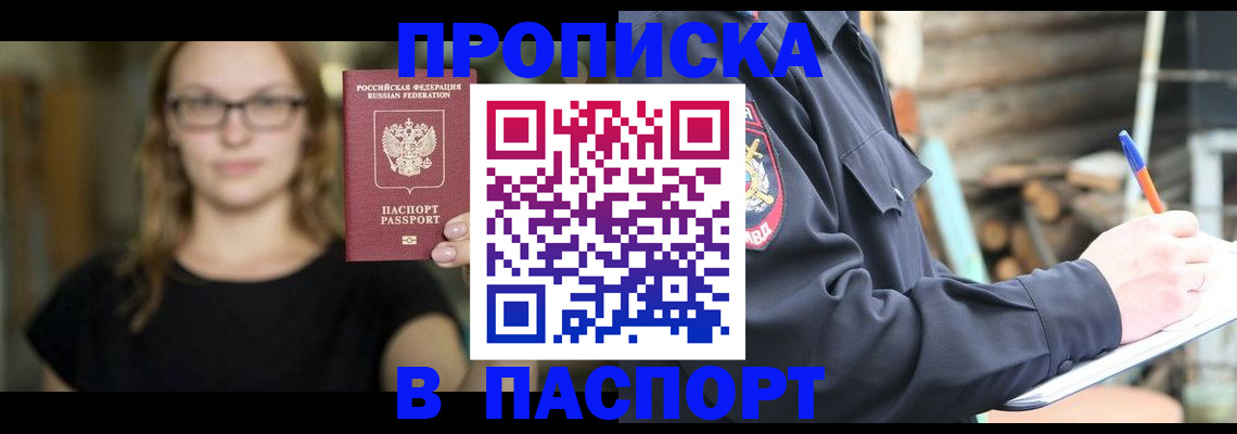 прописка в Бодайбо